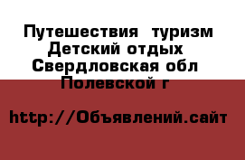 Путешествия, туризм Детский отдых. Свердловская обл.,Полевской г.